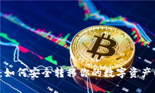 虚拟币撤离：如何安全转移你的数字资产以规避风险？