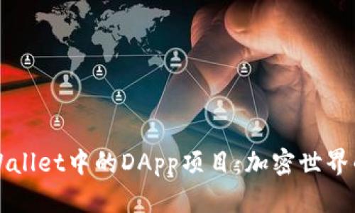探索TPWallet中的DApp项目：加密世界的新篇章