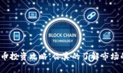 澳洲虚拟币投资攻略：你