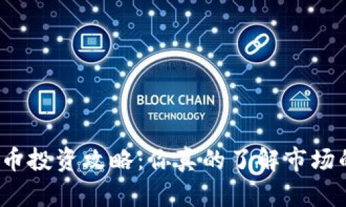 澳洲虚拟币投资攻略：你真的了解市场的冷热吗？