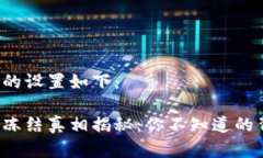 和关键词的设置如下：虚