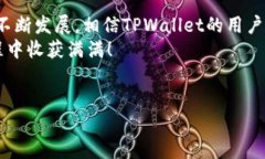 理解TPWallet质押功能的障碍