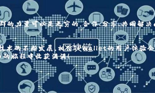 理解TPWallet质押功能的障碍：你并不孤单
在区块链和加密货币的世界中，质押（staking）是一种流行的方式，用户通过将他们的代币锁定在特定的网络中，以帮助维护区块链的安全性，并从中获得奖励。然而，许多用户在尝试使用TPWallet时，发现他们无法进行质押。这种情况并不罕见，原因可复杂多样，涉及技术问题、用户操作错误或网络状况等。那...为什么会这样呢？让我们深入探讨一下。

TPWallet概述
TPWallet是一个日益受到用户欢迎的去中心化钱包，支持多种数字资产的存储和管理，更是提供了质押功能，用户可以通过锁定他们的资金来获得额外的收益。但在实际操作中，总会有一些意外发生...让我们看看主要的障碍所在。

常见的质押障碍
1. **代币不支持质押**：并不是所有代币都可以质押。有些代币的设计并不支持质押机制，所以在尝试质押前，请确保你的代币是可质押的。
2. **网络维护或故障**：有时候，质押功能因为网络维护或技术故障暂时不可用。这种情况通常会在官方渠道或社交媒体上进行公告。
3. **用户操作不当**：对许多用户来说，区块链操作还是陌生的，他们可能在操作上犯一些小错误，比如没有正确连接钱包、账户余额不足等。
4. **应用更新不足**：TPWallet作为一个应用，定期会进行版本更新，如果你没有及时更新，可能会错过一些新的功能或修复的bug。

如何解决质押问题
面对这些可能的障碍，用户可以采取以下措施来解决质押问题：
1. **确认代币类型**：在进行质押之前，做好调研，确认你的代币是否支持质押，阅读相关的白皮书或官方公告，以了解更详细的信息。
2. **检查网络状态**：经常关注TPWallet的官方社交媒体或论坛，查看是否有关于维护或故障的最新动态。
3. **学习操作流程**：查看TPWallet的使用指南或教程视频，学习如何正确地进行质押。在社交平台上，很多用户会分享他们的成功经验，这也是一个不错的学习来源。
4. **定期更新应用**：保持TPWallet为最新版本，确保你能够使用最新的功能和提高安全性的小更新，以便你能顺利进行质押。

用户体验与社区支持
如果在TPWallet上遇到质押问题，不必孤军奋战。加入相关的社区，如Telegram或Reddit，向其他用户请教，分享你的经验，或许你会得到宝贵的建议。社群的力量可以是无穷的，合作、分享、共同解决问题，这是 Web3.0 的一个重要特征。

总结与展望
虽然在TPWallet上无法进行质押会让某些用户感到沮丧，但理解可能的原因和解决方案，并积极寻求社区支持，会让整个过程变得更加顺利。未来，随着技术的不断发展，相信TPWallet的用户体验会愈加完善，质押功能也会更加稳定...
我们所处的区块链世界依然在不断进化，而像TPWallet这样的项目正是这种变化中重要的一部分。好好利用手中的资源，保持好奇心，让自己在加密货币的旅程中收获满满！

TPWallet, 质押, 加密货币, 区块链/guanjianci  
如何解决TPWallet上无法质押的问题？让我们一探究竟！