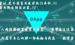 虚拟币如何开户？新手必