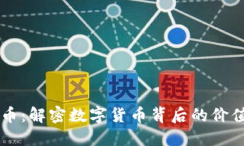 虚拟推币：解密数字货币背后的价值与未来