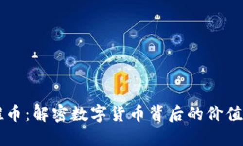 虚拟推币：解密数字货币背后的价值与未来