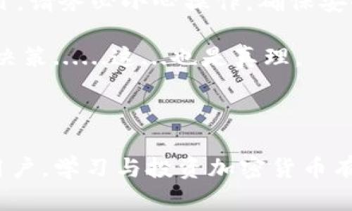 将TPWallet的HT代币转换为ERC20代币的过程不是一个直接的过程，这需要几个步骤。TPWallet是TPChain的一个钱包，支持多种类型的数字资产，而ERC20代币是以太坊网络上的一种代币标准。以下是将TPWallet的HT转换为ERC20代币的一般步骤：

### 第一步：确保钱包和资产的准备

检查你的TPWallet
首先，确保你在TPWallet中拥有HT代币，并且你的钱包地址是正确的。请注意，你需要一些ETH作为交易费用，因为ERC20代币的转账和交换需要以太坊网络的交易费用。

### 第二步：选择交换平台

选择合适的交易所或平台
并不是所有的交易所都支持HT到ERC20代币的转换，因此选择一个支持这种转换的交易所是很重要的。通常，像币安（Binance）、火币（Huobi）或其他流行的去中心化交易所（DEX）可能会支持这种转换。

### 第三步：创建账户并进行KYC

注册账户并完成KYC
如果你选择的交易所你还没有账户，你需要注册并完成身份验证（KYC）。这通常包括上传身份证明文件和居住地址的证明，这样做是为了遵守法律法规。

### 第四步：充值HT代币

充值你的HT代币
进入你的交易所账户，找到充值或存款的选项。选择HT作为你要充值的资产，并复制提供的充值地址。在TPWallet中，选择发送HT，粘贴刚刚复制的充值地址，并确认发送金额。

### 第五步：选择转换选项

在交易所选择转换选项
一旦你的HT代币到达交易所，你需要找到“交易”或“兑换”选项。选择HT作为你要兑换的代币，选择ERC20代币（通常是USDT或者其他你想要转换的代币）作为你想要得到的代币。

### 第六步：完成交易

确认并完成交易
输入你想要兑换的数量，交易所会显示你将收到的金额。确认无误后，提交订单。请注意，交易时会收取少量的手续费，确保有足够的余额以支付手续费。

### 第七步：提取ERC20代币

将ERC20代币提取到你的ERC20钱包
交易完成后，你将在交易所账户里看到相应的ERC20代币。找到提取或提现的选项，输入你的ERC20钱包地址（可以是以太坊钱包地址），确认提取。这一过程可能需要一些时间，视乎网络拥堵情况。

### 总结

成功将TPWallet的HT转为ERC20代币，可以为你开启更多的投资选项，尤其是在以太坊生态系统内的应用和项目。请务必小心操作，确保安全，尤其是在转账和提现时仔细检查地址和金额。

在整个过程中，市场的波动性也可能会影响你交易的时机和收益，保持关注相关的信息和公告，做出理智的投资决策......这...也是真理。

---

如果你有具体的技术问题或需要进一步的指导，建议参考相应的交易所文档或联系他们的客户服务。对于新的用户，学习与投资加密货币有关的知识是非常重要的，这可以帮助你在这个快速变化的世界中保持优势。