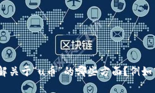 您所提供的“u币虚拟币”主题需要进一步详细阐述，请问您希望了解关于“u币”的哪些方面？例如市场概况、投资策略、未来发展等？这样我能为您提供更精确的内容。