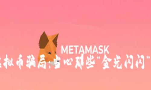 上海虚拟币骗局：当心那些“金光闪闪”的陷阱