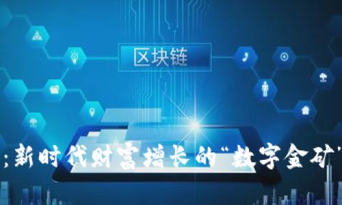 虚拟币投资：新时代财富增长的“数字金矿”背后的秘密
