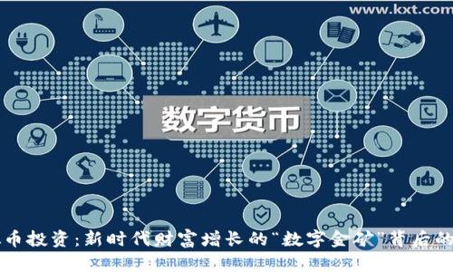 虚拟币投资：新时代财富增长的“数字金矿”背后的秘密