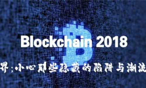 伪虚拟币的世界：小心那些隐藏的陷阱与潮流背后的冷思考