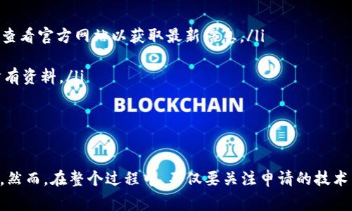 在TPWallet中申请DApp（去中心化应用）的过程并不复杂，但确实需要遵循一些特定步骤和要求。为了帮助你更好地理解这一过程，我们将详细介绍TPWallet DApp申请的各个方面，包括申请的步骤、注意事项以及一些常见问题。

什么是TPWallet？

首先，让我们简单了解一下TPWallet。TPWallet是一款多链钱包，支持多种区块链资产的存储和管理。它不仅支持标准的加密货币交易，还允许用户与各种DApp进行互动。DApp是去中心化应用程序，通常基于区块链技术，具有透明性和去中心化的特点。

TPWallet DApp申请的步骤

虽然TPWallet中的DApp申请过程相对简单，但用户仍需按照一定的步骤进行。以下是申请DApp的基本流程：

ol
    listrong准备文档/strong：在申请前，确保你有一个完整的DApp项目，包括白皮书、技术文档和其他相关材料。这些文档将帮助评审团队了解你的项目。/li
    listrong注册TPWallet账户/strong：如果你还没有TPWallet账户，首先需要下载TPWallet应用并注册一个账户。这通常需要提供邮箱等基本信息。/li
    listrong提交申请表单/strong：在TPWallet的官方网站上，找到DApp申请的相关链接，填写申请表单。表单中通常需要包括项目名称、描述、官网链接以及团队成员等信息。/li
    listrong等待审核/strong：提交申请后，TPWallet团队会对你的DApp进行审核。这个过程可能需要一些时间，具体时间会根据申请的数量和复杂性而有所不同。/li
    listrong上线推广/strong：一旦审核通过，你的DApp将被上线。接下来，你可以通过各种渠道推广你的DApp，吸引用户进行使用。/li
/ol

注意事项

在申请TPWallet DApp时，有几个注意事项需要特别关注：

ul
    listrong项目合规性/strong：确保你的DApp项目遵循相关法律法规，特别是在数据保护和隐私方面。/li
    listrong技术安全/strong：DApp的安全性是用户最关心的问题之一，因此一定要确保你的DApp没有漏洞，代码经过审计。/li
    listrong用户体验/strong：提供良好的用户界面/UI设计可以显著提高用户的使用率，确保用户能够顺畅地与DApp互动。/li
    listrong社区反馈/strong：推出DApp后要时刻关注用户的反馈，根据用户的需求进行与更新。/li
/ul

常见问题

在申请DApp过程中，用户可能会遇到一些常见问题，我们整理了一些常见问题及其解答：

ul
    listrong申请DApp需要费用吗？/strongbr /在TPWallet中，申请DApp并没有明确的费用要求，但具体情况可能会有所不同，建议查看官方网站以获取最新信息。/li
    listrong审核一般需要多长时间？/strongbr /审核时间取决于申请数量和复杂度，通常在几天到几周之间。/li
    listrong能否随时修改申请内容？/strongbr /在审核前，你可以尝试联系TPWallet团队请求修改，但最好在最初提交前准备好所有资料。/li
/ul

总结

申请TPWallet的DApp过程可以说是相对简单和直接的。准备好相关的文档和信息，按照步骤进行申请，最终能够使你的DApp顺利上线。然而，在整个过程中，不仅要关注申请的技术细节，还要重视用户的体验和项目的合规性。希望这篇指南能够帮助到你，若还有其他疑问，欢迎随时联系TPWallet团队获取更多支持。