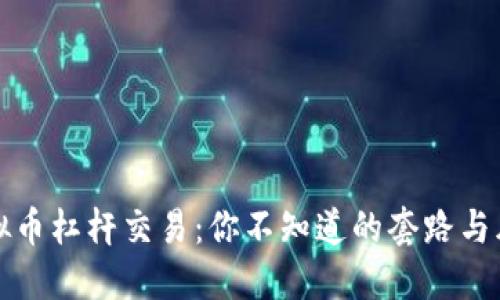 虚拟币杠杆交易：你不知道的套路与风险
