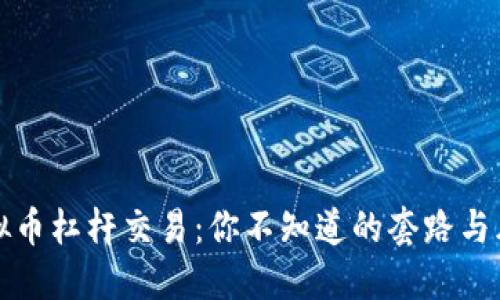 虚拟币杠杆交易：你不知道的套路与风险