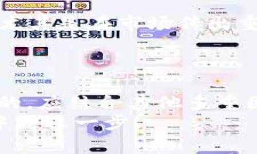 虚拟币的“上轨”和“下轨”通常指的是技术分析中使用的指标，尤其是在布林带（Bollinger Bands）这种工具中。这些轨道的意思在于帮助交易者识别潜在的价格波动区间，从而做出更好的买入或卖出决策。下面就来详细探讨一下这两个概念的含义以及它们在虚拟币交易中的应用。

什么是上轨和下轨？
在金融市场中，上轨和下轨是一种用来表示价格波动范围的工具。以布林带为例，布林带由三条线组成：中间的移动平均线，以及上下各一条的轨道线。
具体来说，上轨（Upper Band）是中间移动平均线加上某个倍数的标准差，而下轨（Lower Band）则是中间移动平均线减去同样的倍数的标准差。乍一看，这像是一个数学公式，但实际上它有着重要的实用价值。

上轨和下轨的作用
1. **判断超买超卖**：当价格触及上轨时，可能意味着市场处于超买状态，价格有回落的可能。相对的，价格接近下轨时，可能处于超卖状态，价格有反弹的可能。这样，交易者可以利用这些信息来做决策。
2. **价格波动的区间**：上轨和下轨为交易者提供了一个价格波动的合理区间。虚拟币市场的波动性很大，通过观察上下轨的位置，可以更好地判断当前市场的稳定性和流动性。
3. **识别趋势**：在趋势强劲时，价格通常会在上轨和下轨之间持续波动；而在趋势减弱时，价格可能会在两条轨道之间缩窄，反映出市场的犹豫。

如何使用上轨和下轨进行交易？
当然，知道上轨和下轨的定义并不足以指导实际交易。有效的交易策略还需结合其他指标与市场动态。
1. **结合其他指标**：可以与相对强弱指数（RSI）等其他指标结合使用。当价格在上轨时，结合RSI的超买信号，可以更强烈地确认卖出信号。反之，当价格处于下轨时，结合RSI的超卖信号，可以确认买入信号。
2. **设置止损和止盈**：使用上轨和下轨可以为交易者提供相对合理的止损和止盈参考位置。如果价格突破上轨，可以设定止损在上轨以下一定幅度，若价格突破下轨，则相反。
3. **动态调整**：市场是动态变化的，上轨和下轨也随着价格波动而变化。交易者需要持续监测这些变化，以及时调整策略。

虚拟币交易中注意事项
在虚拟币市场中，上下轨道的意义不仅限于技术分析，它们还受市场情绪、新闻事件等多种因素的影响。
1. **市场情绪的影响**：虚拟币市场波动大，受投资者情绪的影响较大。因此，单纯依赖上轨和下轨进行交易可能会产生较大误判，尤其是在市场传出重大新闻时。
2. **波动性影响**：高波动性意味着上下轨可能会频繁变动，因此交易者需要灵活应对，避免过于依赖固定的买卖策略。

总结
虚拟币的上轨和下轨是技术分析工具中的重要组成部分，能帮助交易者判断市场趋势与价格波动。然而，仅仅依赖这些指标是不够的，应结合其他多重因素进行全面分析，才能在变化莫测的虚拟币市场中获取收益。
希望通过本文的介绍，大家能更加深入地理解上轨和下轨的概念及其在虚拟币交易中的应用，助你在这个充满挑战与机会的市场中更进一步！