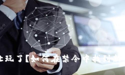 虚拟币不让玩了？如何在禁令中找到新的投资机会