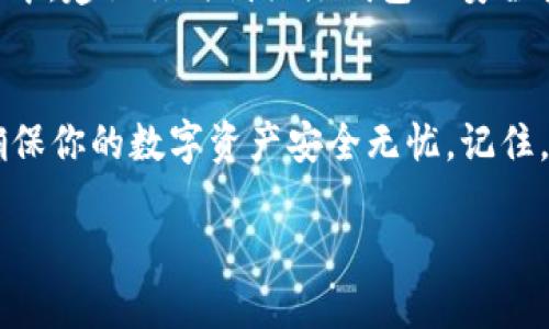 下载TPWallet并不只需要记住助记词，还涉及到其他几个关键步骤。以下是详细的指南：

步骤一：下载TPWallet
首先，你需要在设备上下载TPWallet。这可以通过访问TPWallet的官方网站或在应用商店中搜索“TPWallet”来完成。确保下载官方版本以避免安全风险。

步骤二：创建钱包
下载完毕后，打开应用程序。你会看到一个创建新钱包的选项。点击进入，会要求你设置一个安全的密码，确保这个密码是复杂且不容易被猜到的...如果你使用简单的密码，可能会给你的资产带来风险。

步骤三：生成助记词
创建钱包后，TPWallet会为你生成一组助记词，这通常是12至24个单词。这些助记词就像是你钱包的钥匙，非常重要。务必将它们安全地记录下来，不要泄露给任何人...

步骤四：确认助记词
为了确保你已经正确记录了助记词，TPWallet会要求你重新输入这些单词的顺序。这一步并不是为了吓唬你，而是为了确保你能在需要时恢复钱包！

步骤五：备份和安全性
在这一步，确保你将助记词和其他重要信息存储在安全的地方。建议你可以选择一些非电子设备的方式，比如纸质记录，放在安全的地方。记住——没有人希望因为丢失助记词而失去他们的资产，对吧？

步骤六：使用TPWallet
一切准备就绪后，你就可以开始使用TPWallet进行各种操作，包括转账、接收和管理你的数字资产...在使用过程中，建议你时刻关注钱包的安全性与更新，以防止账号被非法入侵。

总结
下载TPWallet并不只需要记住助记词，创建过程中的每一步都是至关重要的。只有了解并遵循这些步骤，才能确保你的数字资产安全无忧。记住，保护助记词就等于保护了你的资产，这可不是一件小事。在这个信息化高度发达的时代，安全始终是第一位的...

希望这些信息对你使用TPWallet有所帮助！
