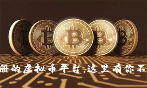 国内还能注册的虚拟币平台，这里有你不知道的秘密！