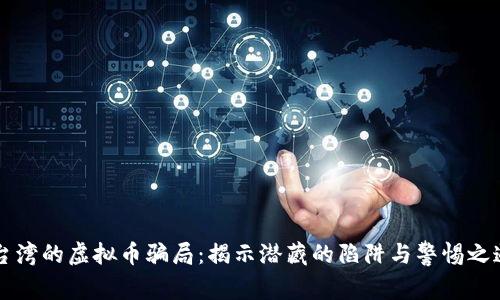 台湾的虚拟币骗局：揭示潜藏的陷阱与警惕之道