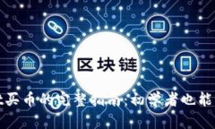 tpwallet买币的完整指南：初