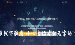 “虚拟币线下骗局：小心