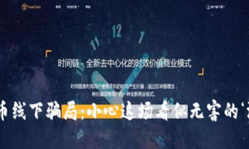 “虚拟币线下骗局：小心这场看似无害的‘游戏’！”