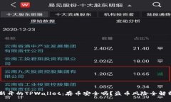 新开的TPWallet：存币安全吗