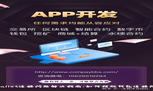 TPWallet连接问题解决指南：如何摆脱钱包连接障碍?