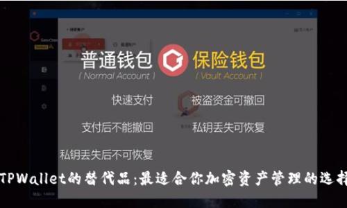 寻找TPWallet的替代品：最适合你加密资产管理的选择探讨