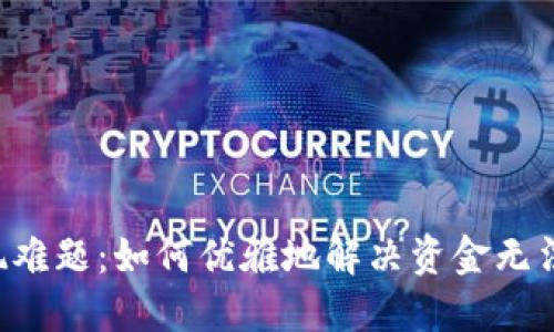 TPWallet提现难题：如何优雅地解决资金无法提取的问题？
