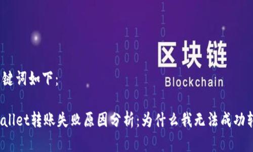 和关键词如下：

TPWallet转账失败原因分析：为什么我无法成功转账？