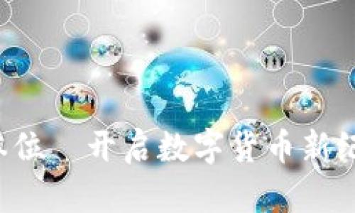 虚拟币金本位—开启数字货币新纪元的钥匙？