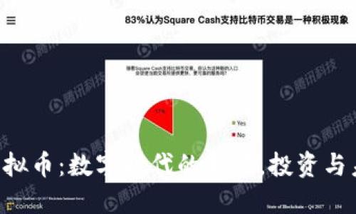 探索FGH虚拟币：数字时代的新星，投资与未来的机遇