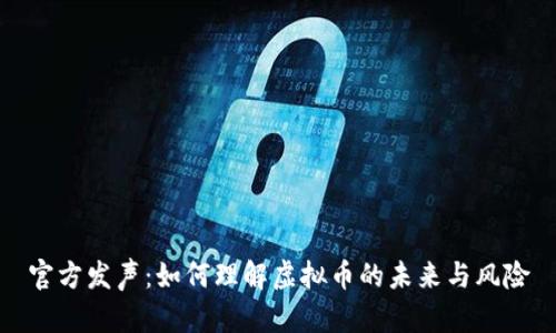 官方发声：如何理解虚拟币的未来与风险