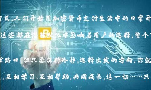    TPWallet兑换链接大盘点：为何不同链接让你困惑？  / 
 guanjianci  TPWallet, 兑换链接, 加密货币, 钱包安全  /guanjianci 

前言：TPWallet的魅力与挑战
在如今这个数字货币高频交易的时代，TPWallet作为一款备受欢迎的加密钱包，致力于给用户提供便捷的资产管理体验。然而，说到兑换链接，许多新手用户往往会感到困惑，特别是那些第一次接触加密货币的朋友——“为什么我在不同的TPWallet链接上看到的信息不一样？这背后隐藏了什么秘密？”

不同链接……一场兑换的冒险
首先，让我们来了解一下TPWallet的基本功能。作为一个去中心化的钱包，TPWallet不仅支持多种加密货币的存储、发送和接收，还提供了丰富的兑换功能，允许用户在不同货币间进行自由兑换。然而，不同的兑换链接有时会引导用户进入不同的页面，或是显示不同的兑换率和手续费——这就让人疑惑了。

那么，为什么会出现这种情况呢？首先，有些兑换链接是与特定的流动性提供商合作的，意味着这些链接可能会根据不同的市场情况，展示出不同的汇率和手续费。在市场波动较大的时候，这可能会导致同一时间不同链接的兑换价格出现较大差异。这种情况就像是你在逛各大电商平台时，发现同一款商品在不同平台的价格竟然天差地别——这背后，往往是流量、市场需求与供应链的博弈。

要选择哪个链接？让我们来分析……
当你碰到不同的TPWallet兑换链接时，选择哪个链接可能会成为一件令人头疼的事。这里有几条小建议，帮助你在兑换时减少可能的损失：

ol
    listrong比较汇率：/strong在做出决定之前，可以先将不同链接的汇率进行比较，以找到最优惠的兑换方案。/li
    listrong注意手续费：/strong有些链接尽管汇率看上去很不错，但相应的手续费却非常高，最终造成的损失反而要超过节省的部分。/li
    listrong用户评价：/strong查看其他用户对于各个链接的评价。有些链接可能会因为服务差、手续复杂而被用户抛弃，这些信息对你选择链接非常有帮助。/li
    listrong安全第一：/strong确保你选择的链接是安全的，切勿随意点击来路不明的链接，以免遭受到资金损失。/li
/ol

市场变化……背后的动因
现在，让我们来讨论一下市场波动带来的影响。加密货币市场的波动性是显而易见的，价格的变化往往是瞬息万变的，因此兑换链接的汇率也会随之调整。这种波动就像是一场狂风暴雨，时不时来个惊喜，半夜将窗外的美丽撕扯得支离破碎。市场上的每一个小动荡都可能引起这一场各大交易平台之间的争夺战。

而对于新手用户来说，理解这些动态，有时候就像是试图解开一团乱麻——所以，为什么不从简单开始呢？你可以通过一些网站和应用来跟踪市场价格，使用这些工具帮助你做出更明智的兑换决定。

文化与流行趋势：加密货币不只是投资
不过，谈到这股加密货币热潮，我们不能忽略的是其背后的文化与流行趋势。如今，加密货币已经不仅仅是一些投资者的避风港，更是年轻一代追求自由与财富的一种生活方式。人们开始用加密货币支付生活中的日常开销，从咖啡到租房，甚至旅行。正如许多流行歌曲中提到的那样，他们追求的不仅是财富的积累，还有对自由与个性的坚持。

特定的兑换链接正是这种文化交融的体现。用户或许会推崇某个平价链接，只因为它在某个社交媒体上的推荐，也可能因为某个流行语而倾向于一个易于记忆的兑换链接。这些都在潜移默化中影响着用户的选择。整个市场也随着文化的变化不断演化，比如一些年轻用户会对环境保护非常关注，因此选择那些环保型的加密货币或交易平台；而另一些人则青睐于利润空间更大的小众币种。

小结：选择链接的智慧
综上所述，TPWallet的兑换链接多样性虽然可能会让人感到迷惑，但只要我们用心去分析，总能找到适合自己的路径。就像在探索一条风景如画的小路时，虽然有时会遇到岔路口，但只要保持冷静，选择出发的方向，你就能找到通往成功的捷径。

在此，我们提醒各位用户，面对不同兑换链接及其报价，请理智、冷静地做出决策，毕竟在这充满变化与挑战的市场中，智慧永远是你的最佳伙伴——这条路上，我们都在一起，互相学习、互相帮助，共同成长。这一切……只是刚刚开始。让我们一起，踏上这未可知的旅程吧！
