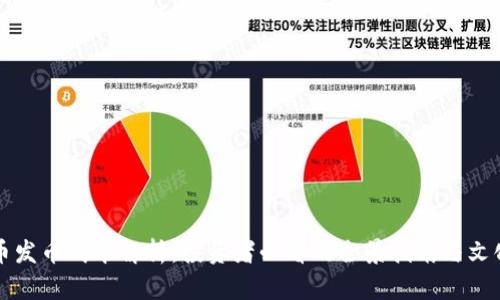 虚拟币发币成本解析：投资者必看的全景指南与文化潮流