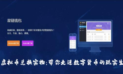 用虚拟币兑换实物：带你走进数字货币的现实生活
