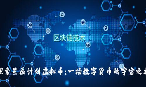 探索星辰计划虚拟币：一场数字货币的宇宙之旅