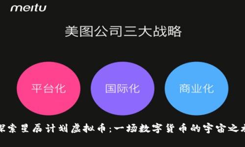 探索星辰计划虚拟币：一场数字货币的宇宙之旅