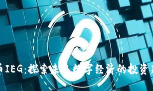 虚拟币IEG：探索未来数字经济的投资新机遇