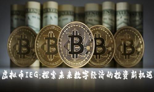 虚拟币IEG：探索未来数字经济的投资新机遇