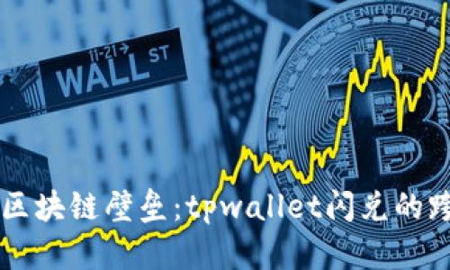 ### 突破区块链壁垒：tpwallet闪兑的跨链能力分析