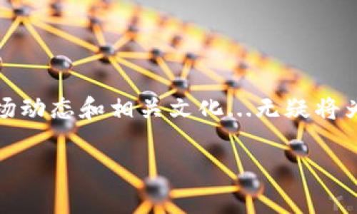 在这个快速发展的数字时代，虚拟币已经成为了许多人关注的热点话题。无论你是刚入门的投资者，还是资深的区块链爱好者，了解虚拟币的概念和运作机制都是至关重要的。在本文中，我们将探讨虚拟币的特性，怎样识别不同的区块链，以及它们各自的优缺点。 

但首先，什么是虚拟币？

虚拟币，简单来说，就是一种基于数字技术的货币，不依赖于中央银行或政府发行。它们通常使用区块链技术储存和交易。然而，虚拟币是一个广泛的术语，其中包括比特币、以太坊、Ripple等许多种类...那么，在这众多选择中，我们该如何选择适合自己的那一款呢？

一、区块链基本概念

区块链是一种分布式账本技术，它通过加密确保数据的安全和透明。每一个区块都包含一个哈希值、时间戳以及前一个区块的哈希，从而形成链条。不论何时何地，只要你在区块链上进行交易，所有参与者都能够检验这一交易的合法性，而这就是区块链的魅力所在...

二、常见的虚拟币及其区块链

在虚拟币的世界中，有很多知名的货币，它们各自依托于不同的区块链。以下是一些主要的虚拟货币与其背后的链：

ul
  li比特币（Bitcoin）：作为第一个也是最知名的虚拟币，比特币运行在其自主开发的区块链上，主要用于网络支付和价值转移。/li
  li以太坊（Ethereum）：不仅是一种虚拟币，它的区块链也支持智能合约，这是它能广泛应用于去中心化金融（DeFi）等领域的原因。/li
  liRipple（XRP）：Ripple致力于促进全球支付，但其背后的区块链与传统的虚拟币有所不同.../li
  li莱特币（Litecoin）：被称为“白银版比特币”，它的区块链与比特币相似，但交易速度更快。/li
/ul

三、区块链之间的区别

虽然多个虚拟币都建立在区块链上，但它们之间存在显著的差异，比如：共识机制、交易速度、智能合约支持等。比如说，比特币采用了工作量证明（PoW）机制，而以太坊则正在转向权益证明（PoS），这就导致它们在能源消耗、交易确认等方面存在明显差别...

四、市场的流行文化与虚拟币的关系

虚拟币在年轻人中越来越流行，这不仅仅是因为它们提供了一种新的投资渠道，更是因为它们成为了某种文化的象征。你可能会看到许多年轻人谈论“霍霍”（HODL）、“韭菜”（音译，意指后进者）等词汇，这些流行术语每每成为社交平台上的热点...

不仅如此，虚拟币也经常会出现在热门的影视作品中。例如，某些电影甚至以虚拟币为核心展开故事情节，吸引了更多人了解这个领域...

五、投资虚拟币的风险与挑战

尽管虚拟币市场充满机遇，但也不乏风险。价格波动剧烈、政府监管不确定性、技术漏洞等都是投资者需要时刻警惕的因素...所以，要想在这片看似繁荣的“土壤”中生根发芽，投资者必须进行充分的市场研究，分析各种信息，制定合理的投资策略！

六、未来展望与建议

对于未来的虚拟币市场，专业人士的看法各有不同。有的认为虚拟币将取代传统的货币，形成新的金融体系；也有的认为它只是短期的炒作，最终将趋于平稳...

但无论未来如何发展，作为投资者，我们最重要的是保持理性，关注科学的数据支持，学习、适应、调整自己的策略！

总结

虚拟币与区块链的结合正在推动金融科技的迅速发展，虽然前路荆棘，但在这条探索之路上，了解区块链基础知识、市场动态和相关文化...无疑将为你的投资之路铺平道路。记住：虚拟币的世界是充满机遇与挑战的，只有在深入了解后才能把握财富的钥匙...

希望这一分析能对你理解虚拟币和区块链有所帮助！如果还有其他问题或希望深入讨论某个方面，欢迎留言交流。