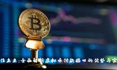 抓住未来：全面解析虚拟币付款接口的优势与实现