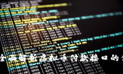 抓住未来：全面解析虚拟币付款接口的优势与实现