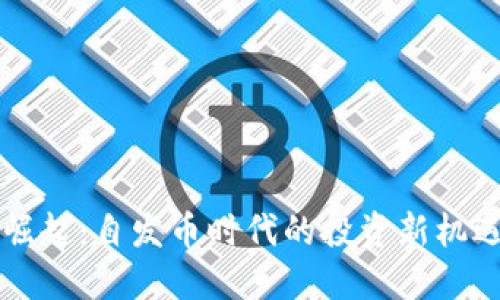 虚拟币崛起：自发币时代的投资新机遇与挑战