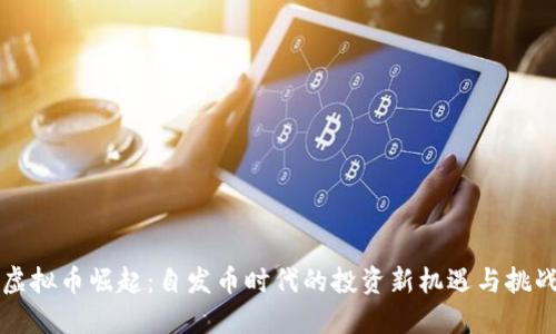 虚拟币崛起：自发币时代的投资新机遇与挑战