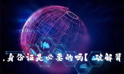 玩虚拟币，身份证是必要的吗？ 破解背后的迷思
