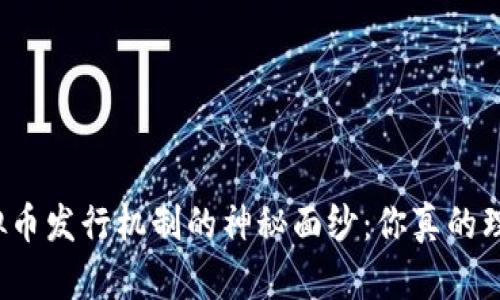 揭开虚拟币发行机制的神秘面纱：你真的理解了吗？